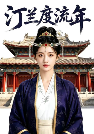 汀兰度流年（68集）热播短剧推荐