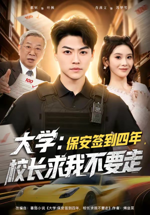 大学保安签到四年校长求我不要走（97集）精彩短剧片段
