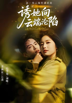 诱她向云端沦陷（60集）短剧热播抢先看