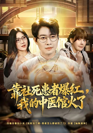 靠社死患者爆红，我的中医馆火了（80集）在线看免费版