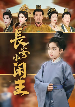 长安小闲王（76集）免费短剧资源