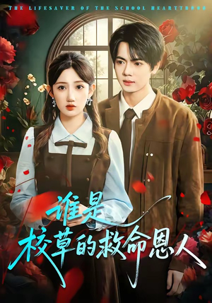 谁是校草的救命恩人（63集）短剧精彩片段
