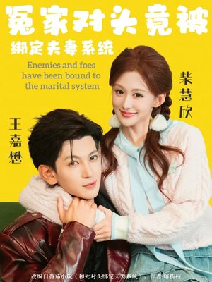 冤家对头竟被绑定夫妻系统（80集）热门短剧抢先