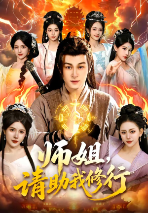 师姐，请助我修行（77集）悬疑短剧推荐