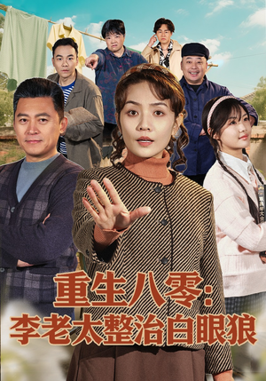 重生八零：李老太整治白眼狼（79集）看精彩短剧
