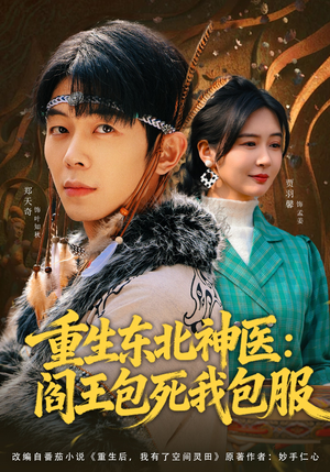 重生东北神医：阎王包死我包服（80集）短剧排行榜