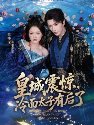 皇城震惊，冷面太子有后了（80集）热门短剧追到爽