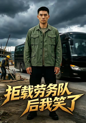 拒载劳务队后我笑了（46集）小短剧推荐