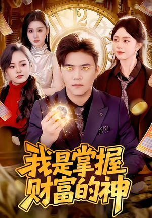 我是掌握财富的神（84集）免费短剧片段