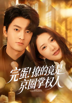 完蛋！撩的竟是京圈掌权人（72集）每日分享短剧