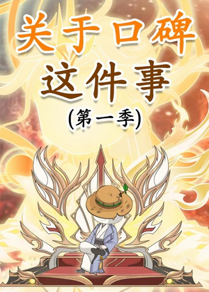 关于口碑这件事（63集）短剧太精彩