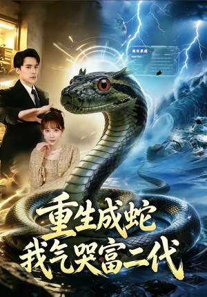 重生成蛇我气哭富二代（66集）精彩短剧看不停