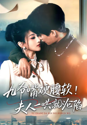 九爷嘴硬腰软！夫人一哄就沦陷（70集）短剧