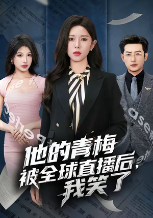 他的青梅被全球直播后，我笑了（60集）精彩连连免费看