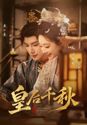 皇后千秋（76集）短剧推荐上热门
