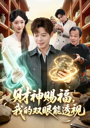 财神赐福，我的双眼能透视（98集）短剧热门合集