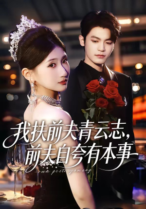 我扶前夫青云志，前夫自夸有本事（50集）古代短剧推荐