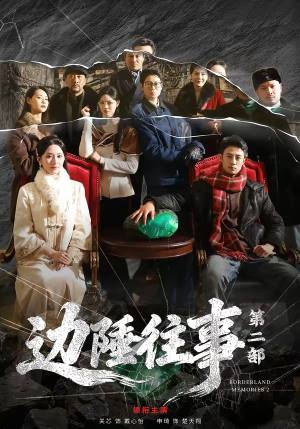 边陲往事第二部（81集）免费看短剧