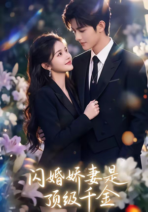 闪婚娇妻是顶级千金（75集）一口气追完短剧