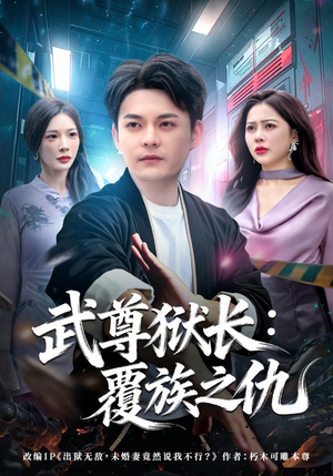 武尊狱长：覆族之仇（80集）在哪里看