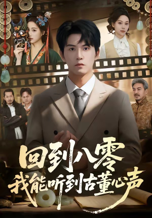 回到八零我能听到古董心声（62集）超甜短剧抢先看
