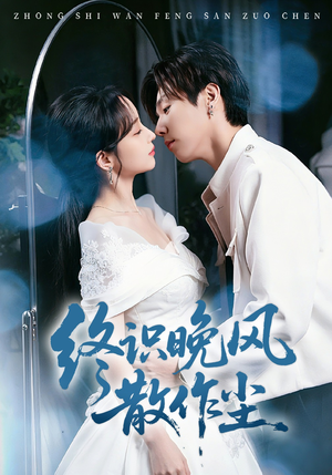 终识晚风散作尘（60集）好看的短剧推荐