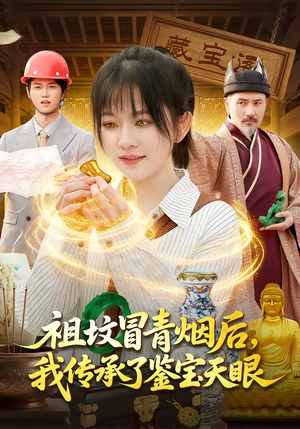 祖坟冒青烟后，我传承了鉴宝天眼（85集）短剧全集完整