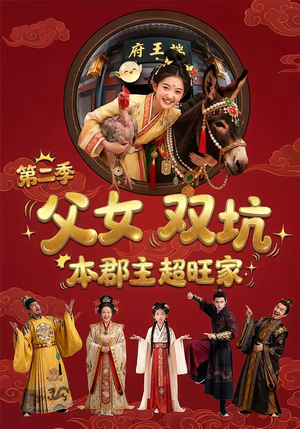 父女双坑，本郡主超旺家第二季（94集）最新短剧抢先看