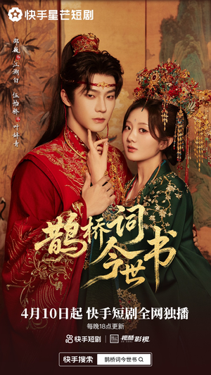 鹊桥词今世书（30集）一口气追完全集