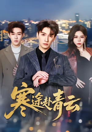 寒途赴青云（62集）免费短剧大全
