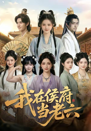 我在侯府当老六（58集）全集