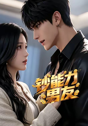 钞能力男友（28集）好看的短剧分享