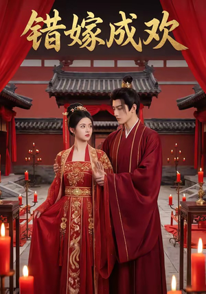 错嫁成欢（54集）精彩的网络短剧