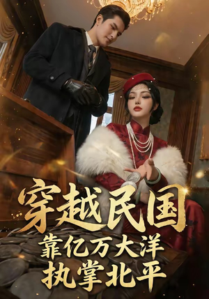 穿越民国靠亿万大洋执掌北平（68集）精彩热门短剧