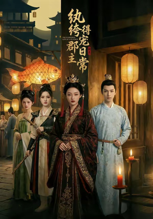 纨绔郡主得宠日常（81集）海量资源免费看