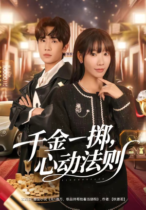 千金一掷,心动法则(79集) 千金一掷,心动法则(79集)真的好看吗
