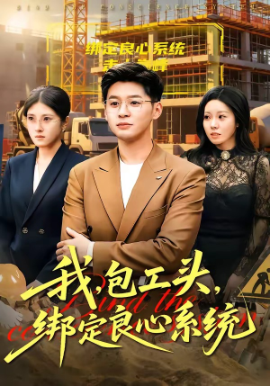 我,包工头,绑定良心系统(75集) 我,包工头,绑定良心系统(75集)好看的短剧推荐