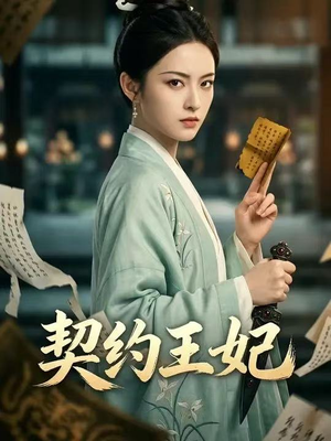 契约王妃(38集) 契约王妃(38集)精彩好看的短剧