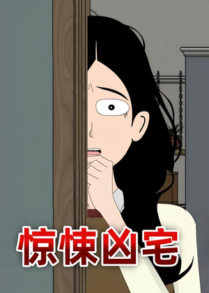惊悚凶宅(70集) 惊悚凶宅(70集)剧情简介