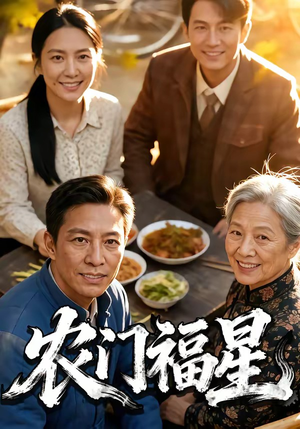 农门福星(81集) 农门福星(81集)女主谁演的