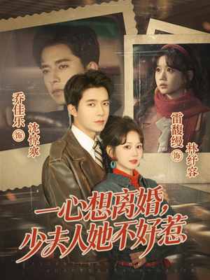 一心想离婚,少夫人她不好惹(66集) 一心想离婚,少夫人她不好惹(66集)免费观看就是爽