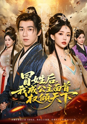 冒姓后,我成公主面首权倾天下(68集) 冒姓后,我成公主面首权倾天下(68集)看过的人都说好