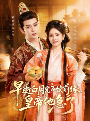 早逝白月光不续前缘,皇帝他急了(68集) 早逝白月光不续前缘,皇帝他急了(68集)第一集