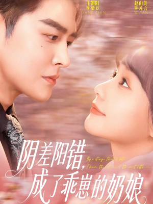 阴差阳错,成了乖崽的奶娘(69集) 阴差阳错,成了乖崽的奶娘(69集)经典回顾免费看