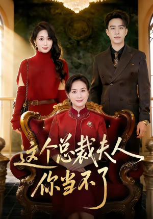 这个总裁夫人,你当不了(52集) 这个总裁夫人,你当不了(52集)在线看完整版