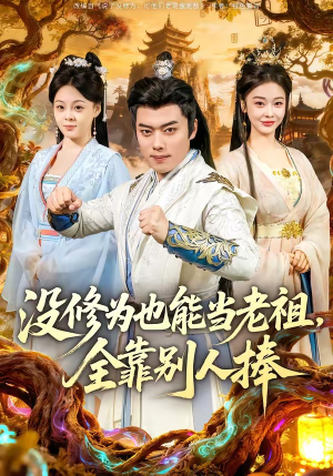 没修为也能当老祖,全靠别人捧(60集) 没修为也能当老祖,全靠别人捧(60集)热门短剧看不停