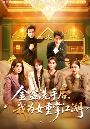 金盆洗手后,我为女重掌江湖(80集) 金盆洗手后,我为女重掌江湖(80集)免费短剧推荐