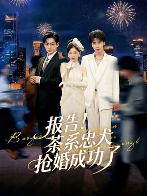 报告!茶系忠犬抢婚成功了(83集) 报告!茶系忠犬抢婚成功了(83集)短剧太好看了吧