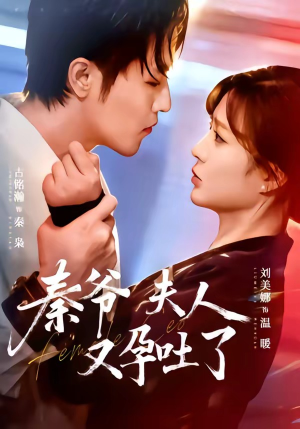 秦爷夫人又孕吐了(77集) 秦爷夫人又孕吐了(77集)免费短剧看全集