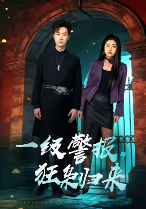 一级警报,狂枭归来(70集) 一级警报,狂枭归来(70集)全集
